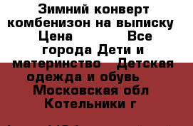 Зимний конверт комбенизон на выписку › Цена ­ 1 500 - Все города Дети и материнство » Детская одежда и обувь   . Московская обл.,Котельники г.